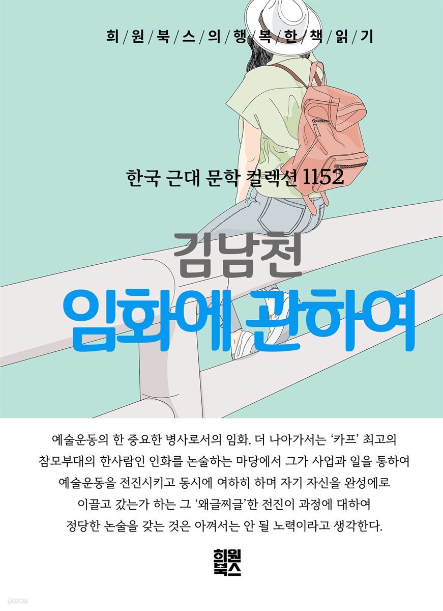 김남천 - 임화에 관하여