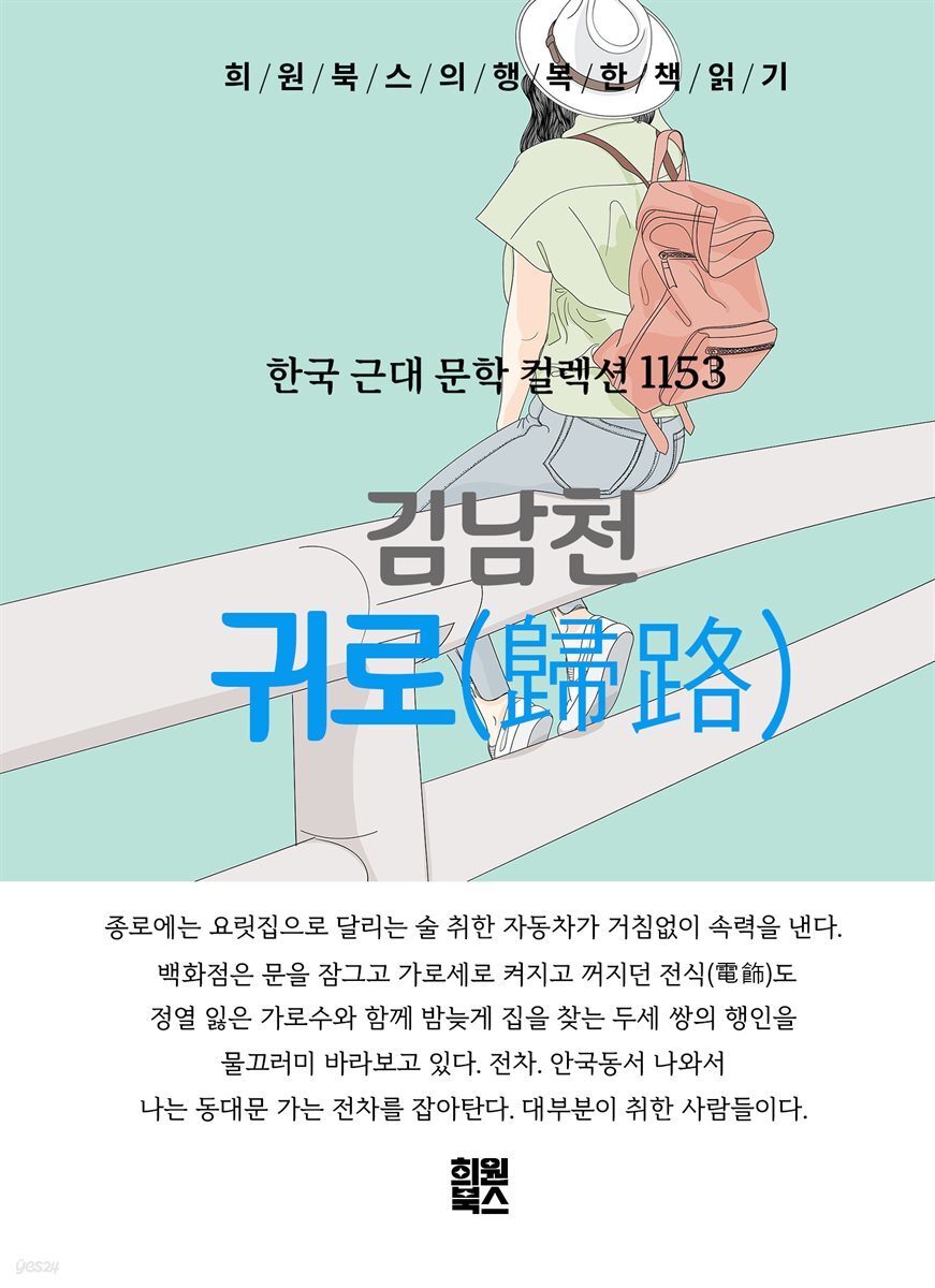 김남천 - 귀로