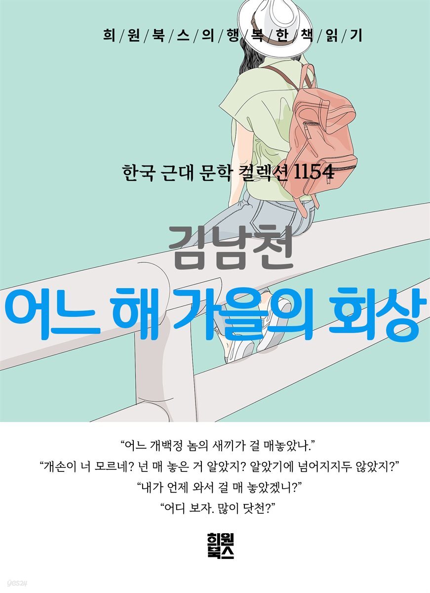 김남천 - 어느 해 가을의 회상