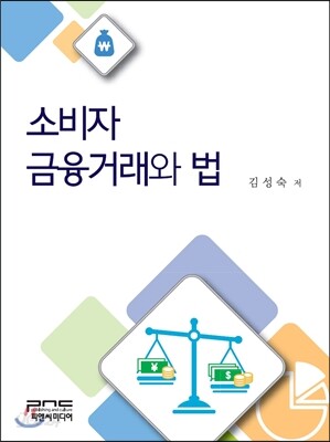소비자금융거래와 법
