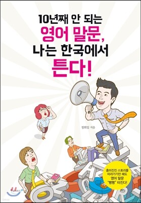 10년째 안 되는 영어 말문, 나는 한국에서 튼다!