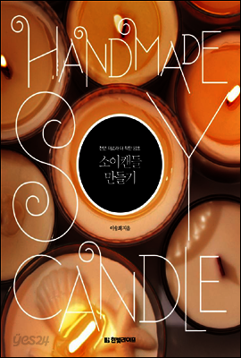 소이캔들 만들기