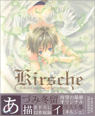 kirsche あづみ冬留イラスト集