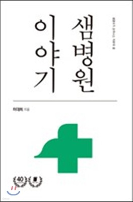 샘병원 이야기