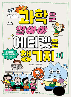 과학을 알아야 에티켓을 챙기지