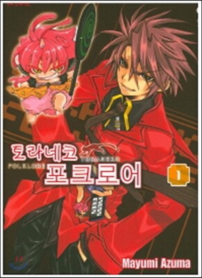 토라네코 포크로어 1