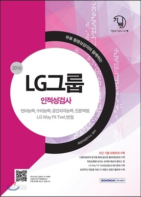 2016LG그룹 인·적성검사