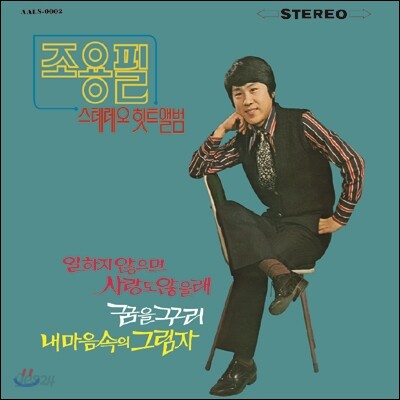 조용필 - 스테레오 힛트앨범