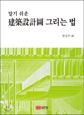 알기 쉬운 건축설계도 그리는 법