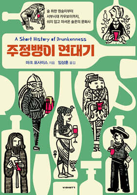 주정뱅이 연대기