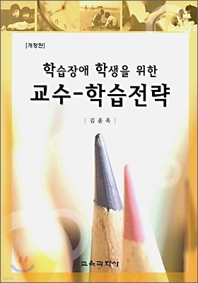 학습장애 학생을 위한 교수-학습전략