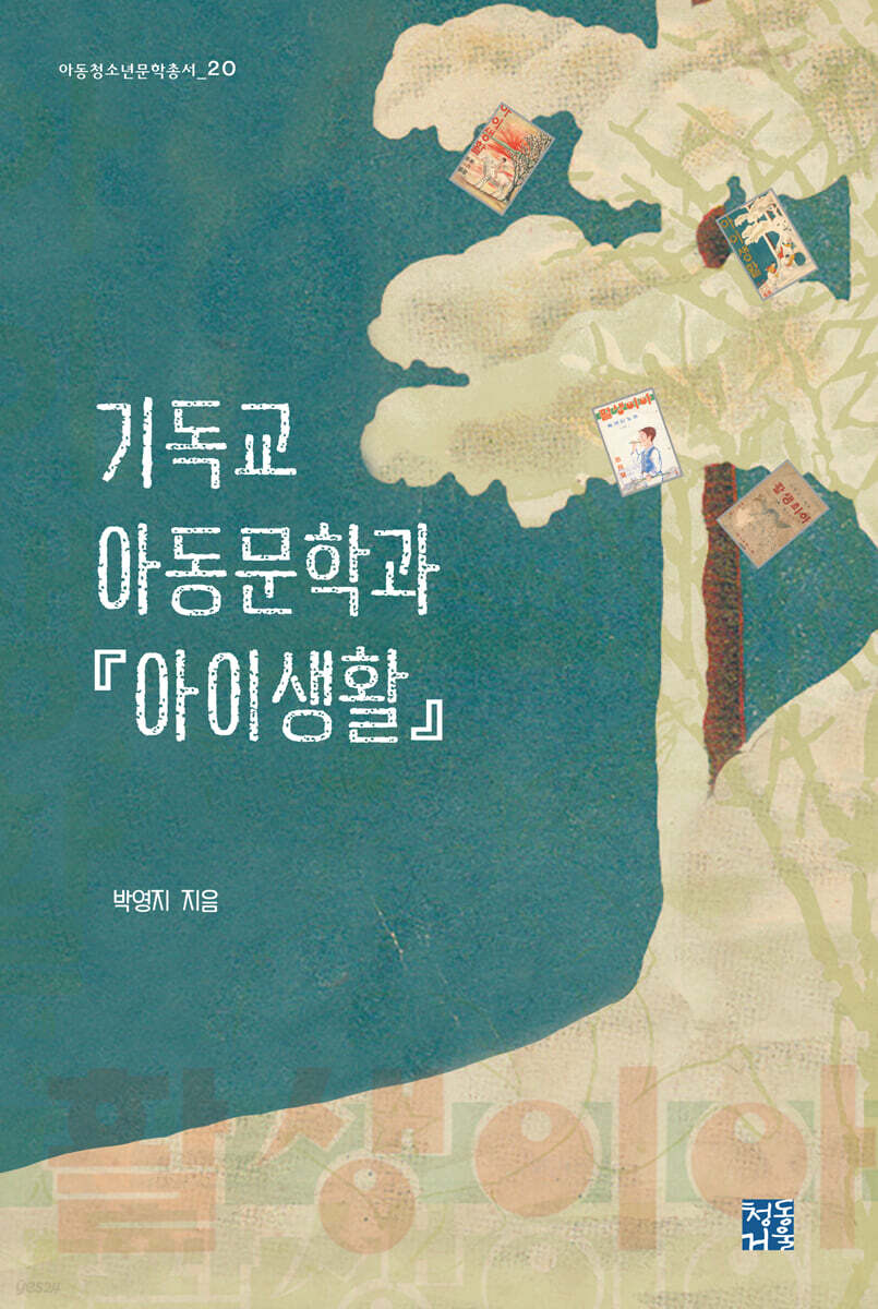 기독교 아동문학과 아이생활