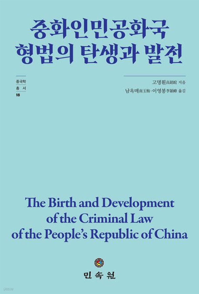 중화인민공화국 형법의 탄생과 발전