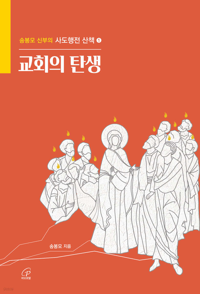 교회의 탄생