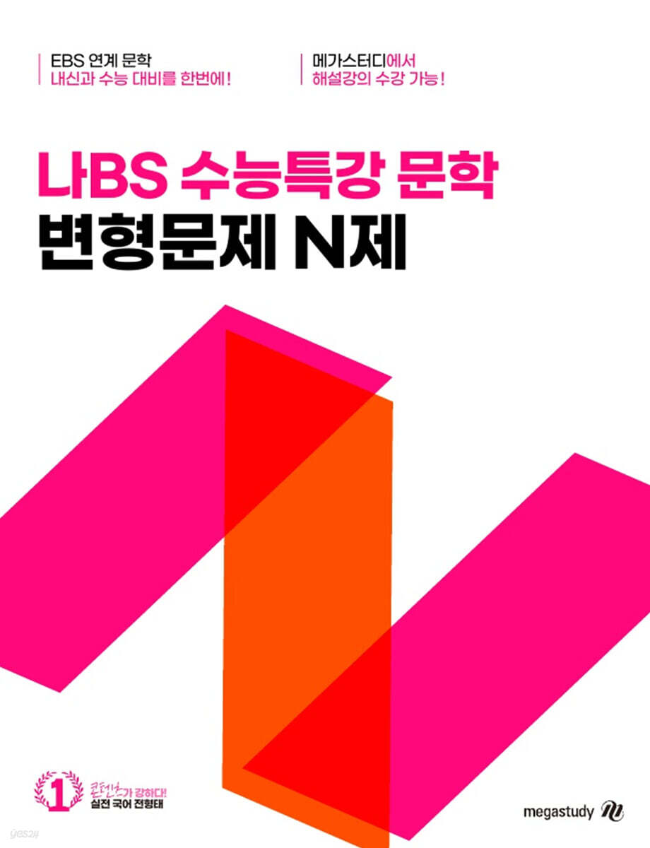 나BS 수능특강 문학 변형문제 N제 (2025년)