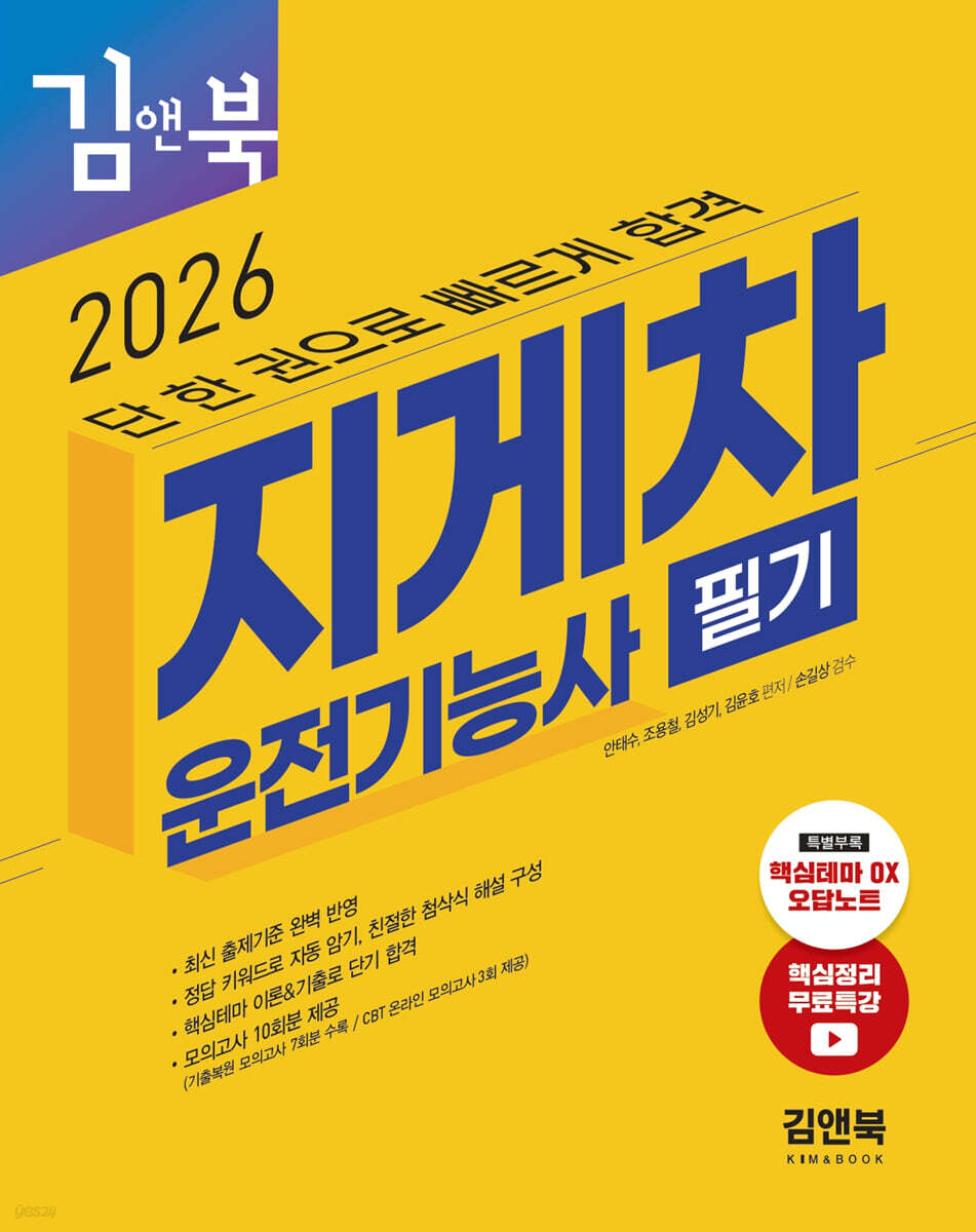 2026 김앤북 지게차운전기능사 필기