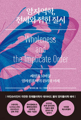 양자역학, 전체와 접힌 질서