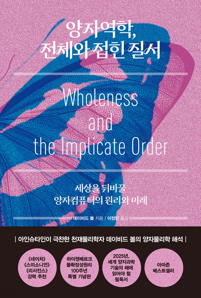 양자역학, 전체와 접힌 질서