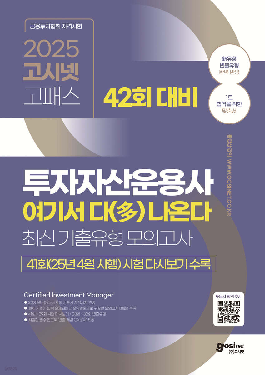 2025 고시넷 투자자산운용사 여기서 다 나온다 최신기출유형 모의고사
