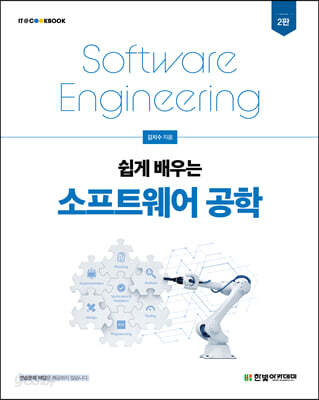 쉽게 배우는 소프트웨어 공학
