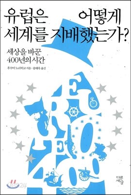 유럽은 어떻게 세계를 지배했는가