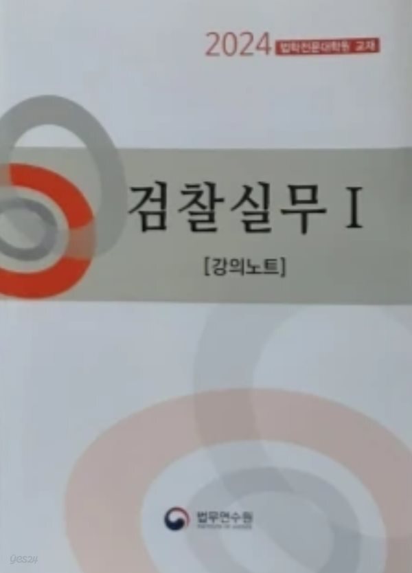 2024 법학전문대학원 교재 검찰실무1 (기록교재 제외 7권)