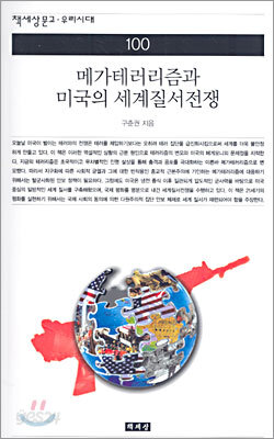 메가테러리즘과 미국의 세계질서전쟁