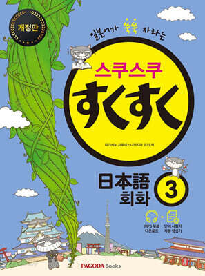 스쿠스쿠 일본어 회화 3