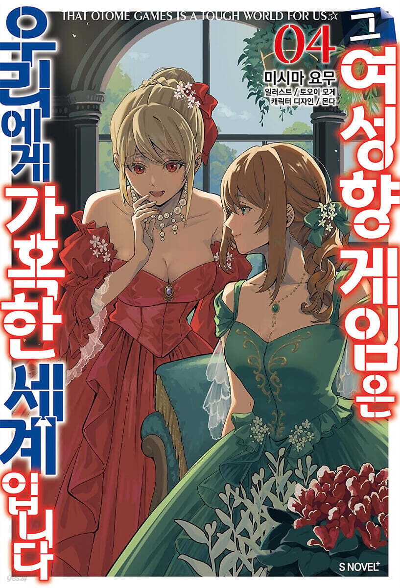 그 여성향 게임은 우리에게 가혹한 세계입니다 04권