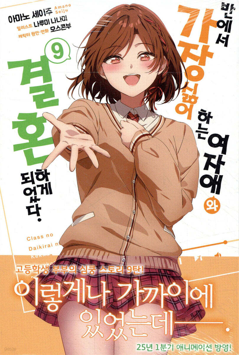 반에서 가장 싫어하는 여자애와 결혼하게 되었다. 09권