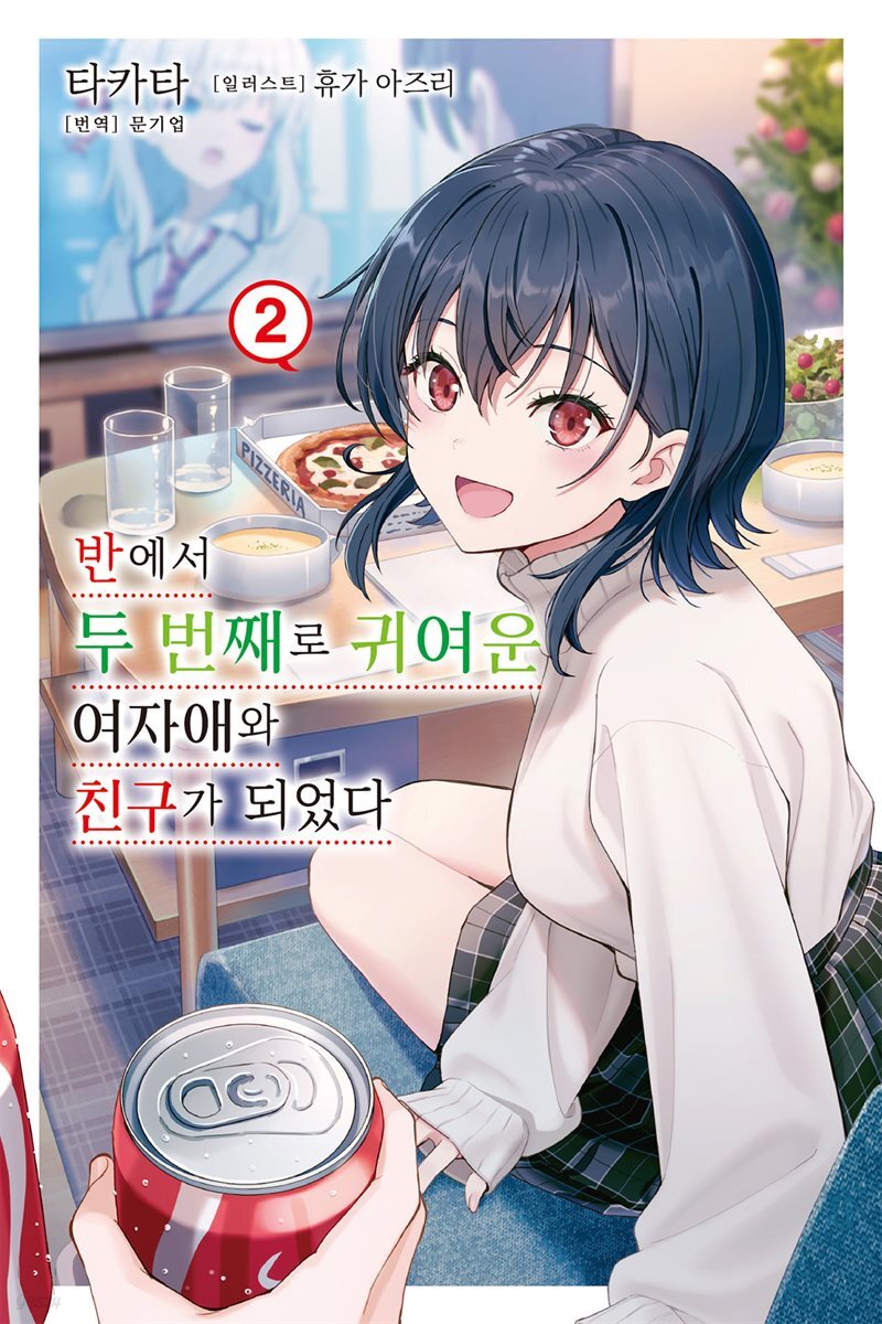 반에서 두 번째로 귀여운 여자애와 친구가 되었다 02