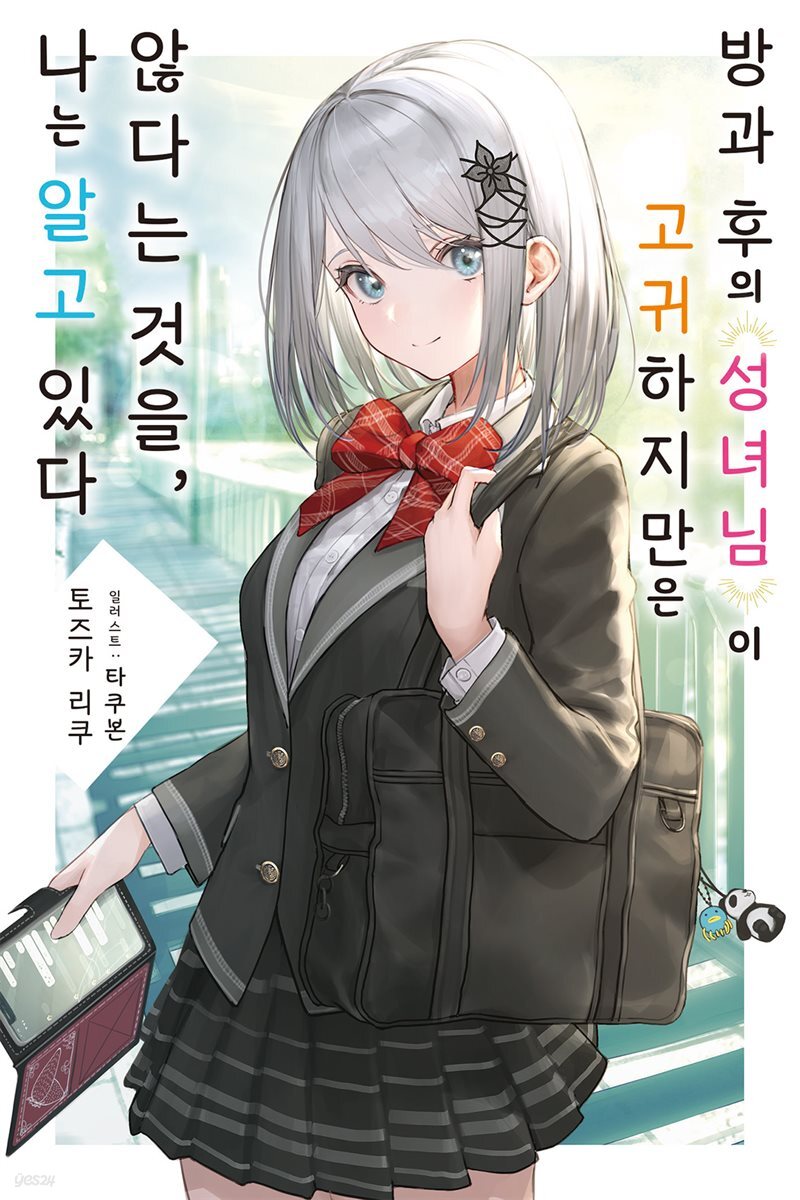 방과 후의 성녀님이 고귀하지만 않다는 것을, 나는 알고 있다 01