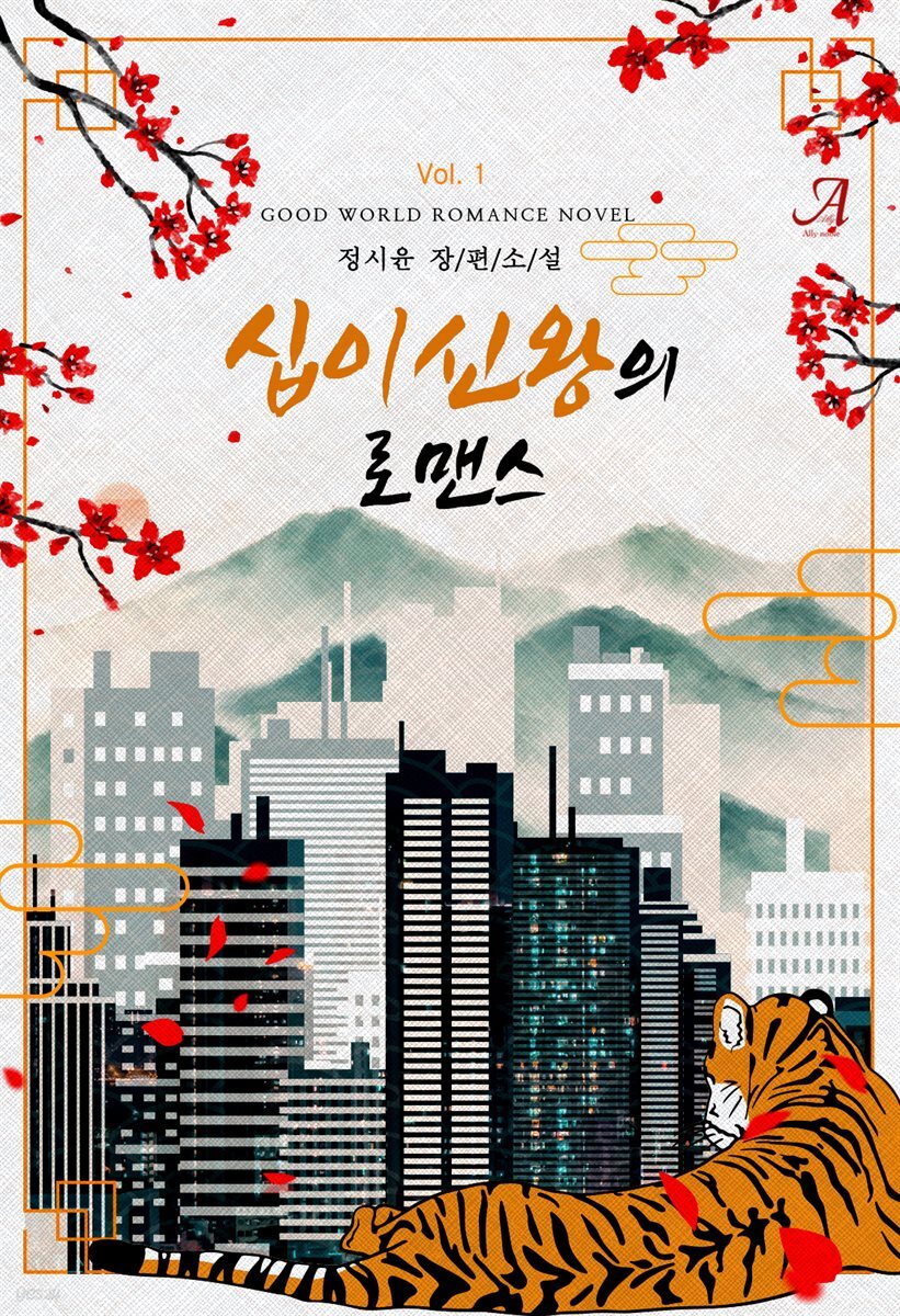 십이신왕의 로맨스