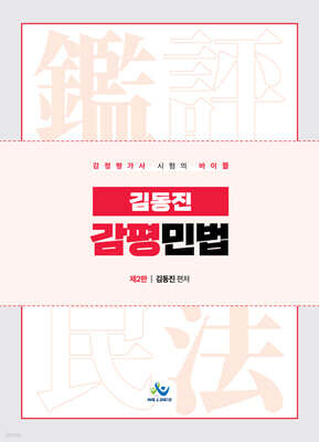 김동진 감평 민법
