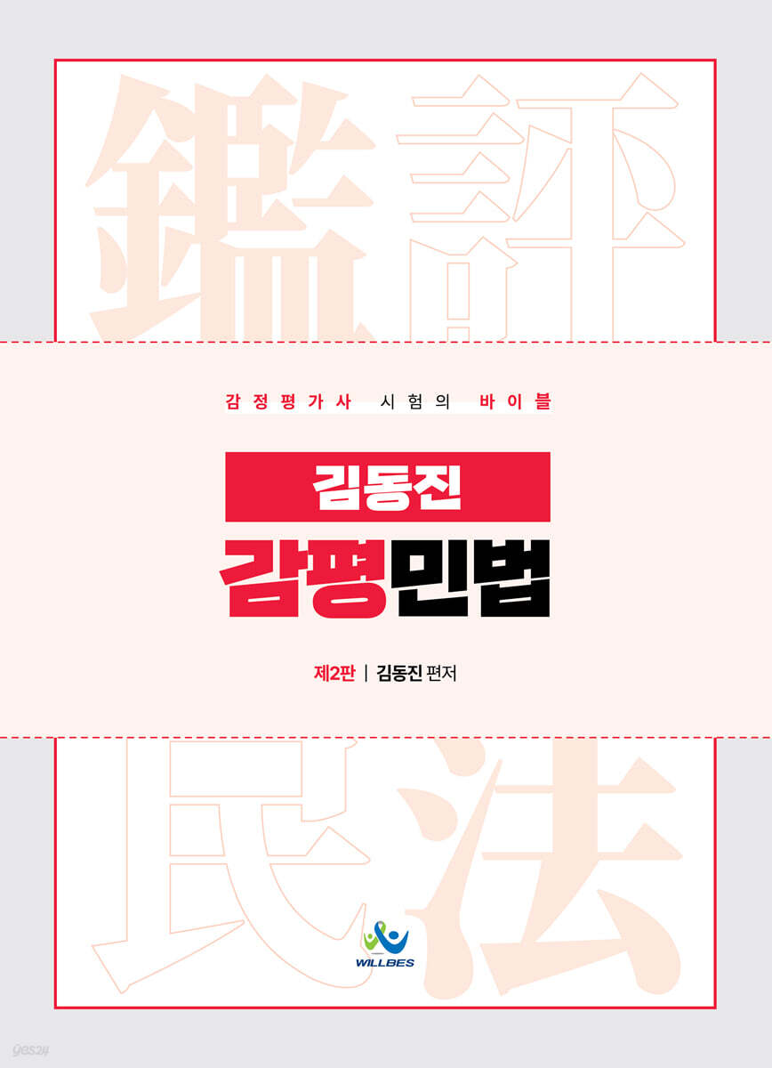 김동진 감평 민법