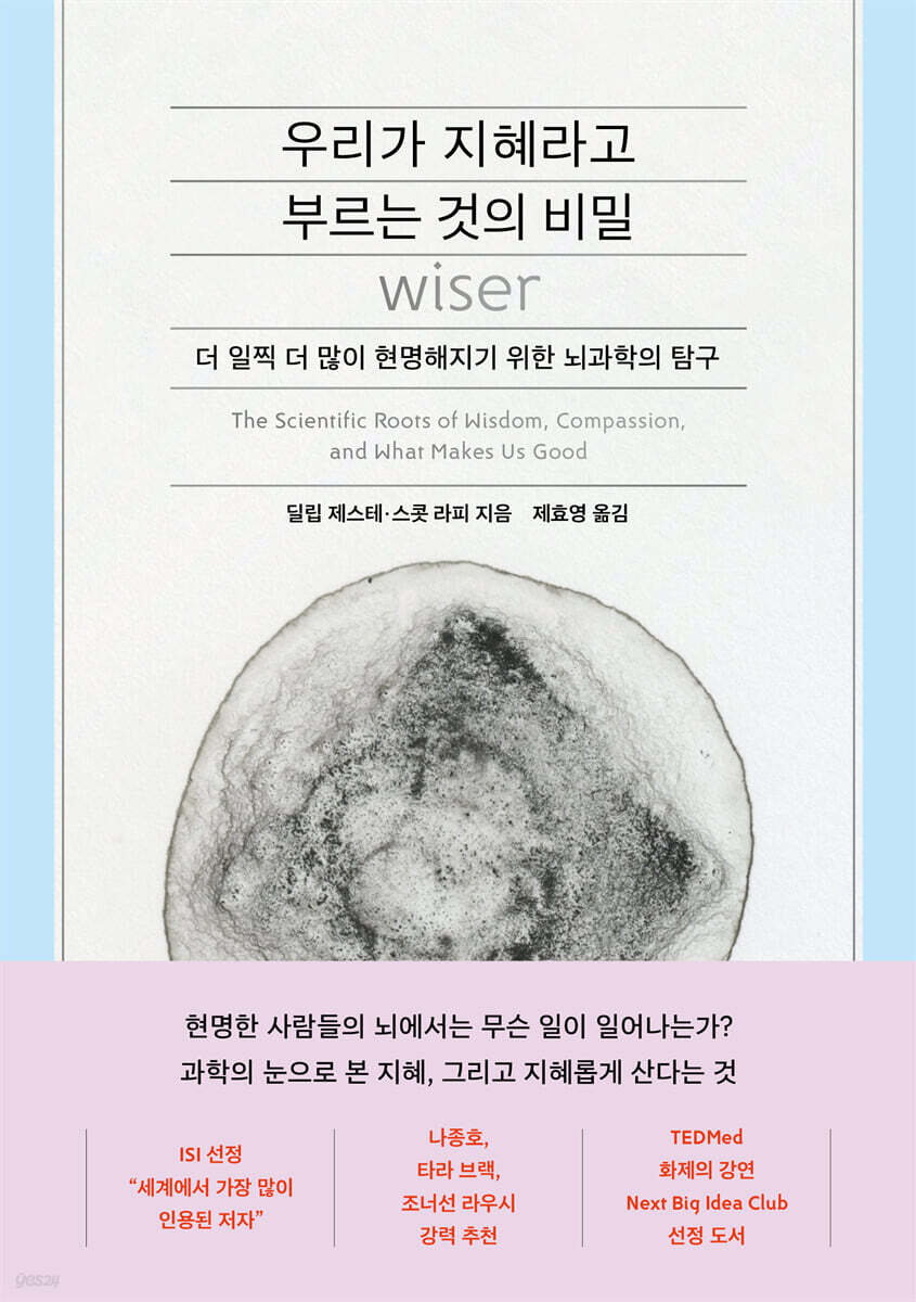 우리가 지혜라고 부르는 것의 비밀