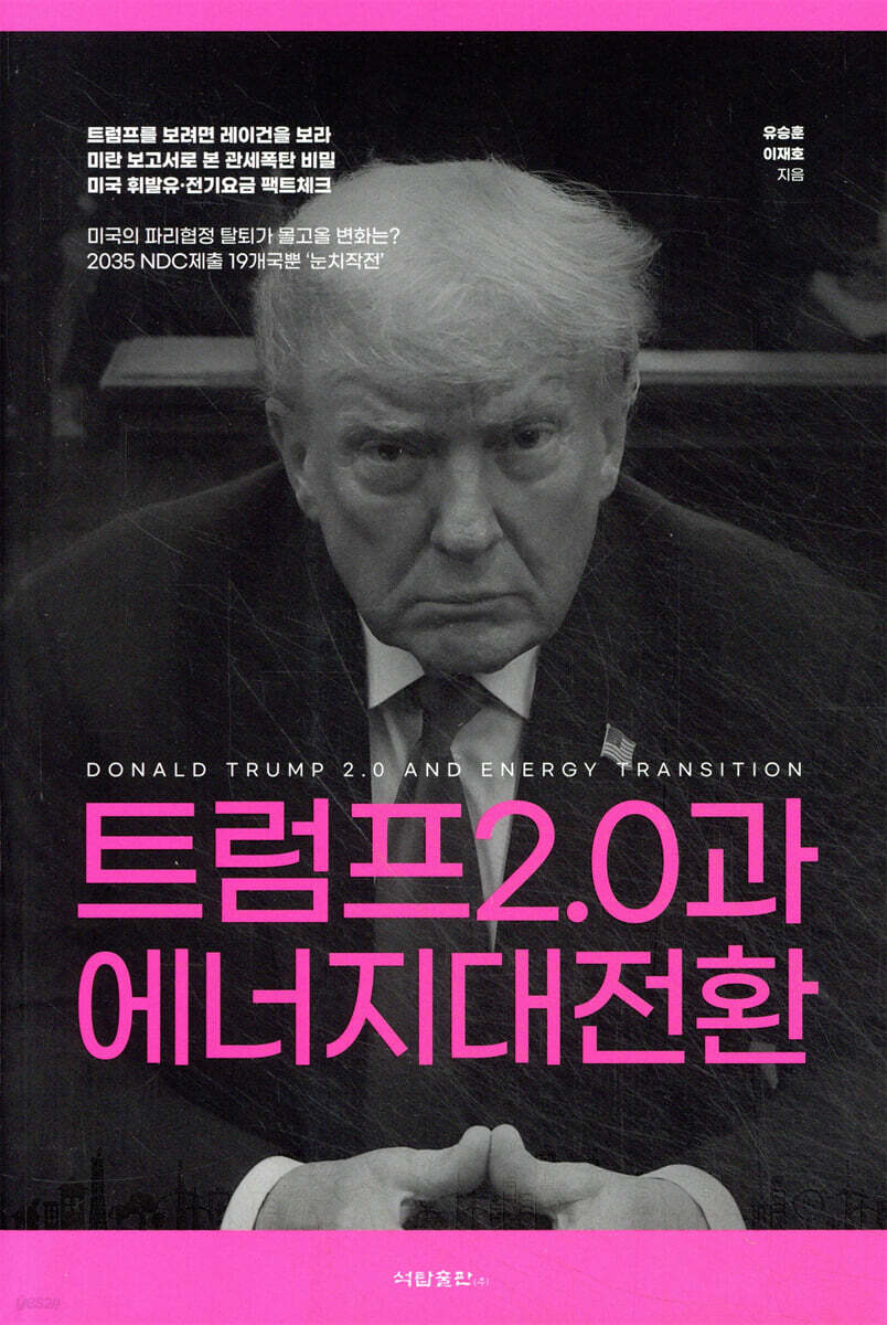 트럼프2.0과 에너지대전환