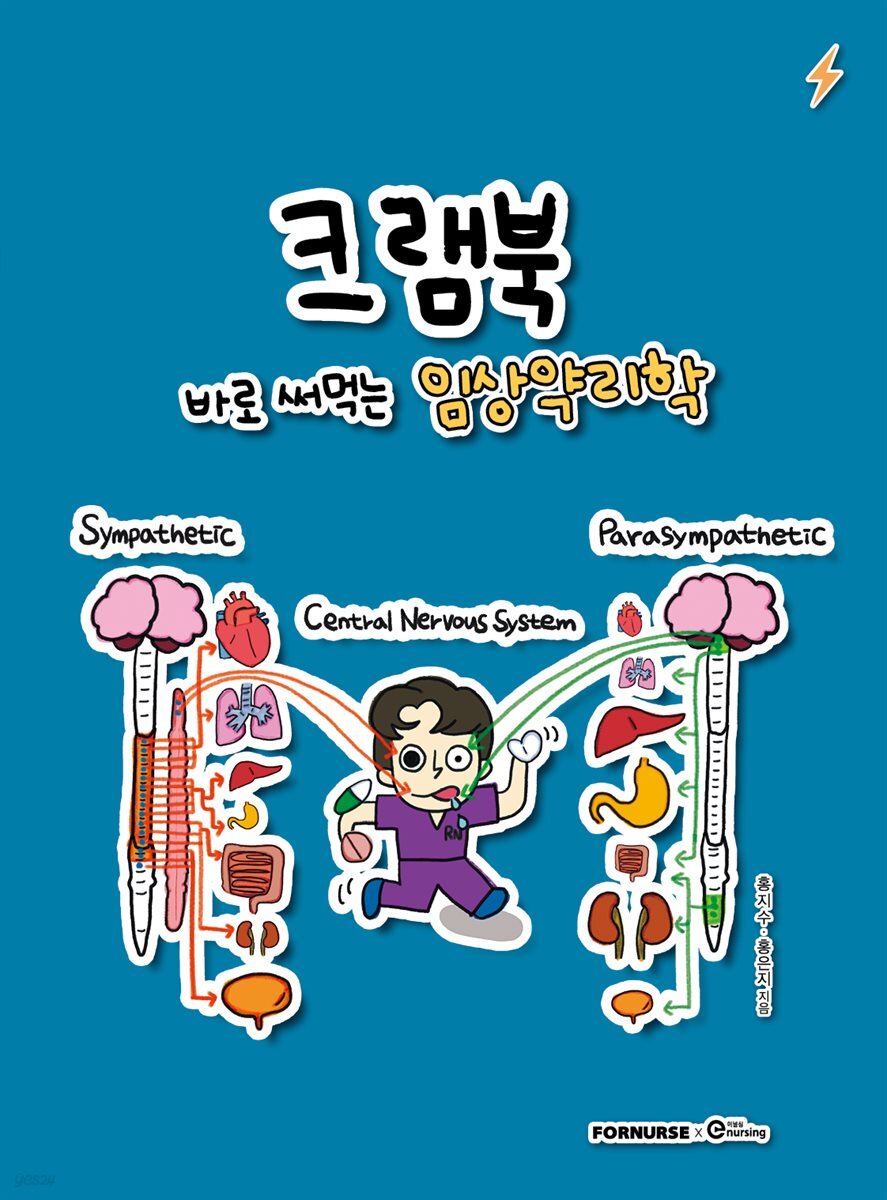 크램북3 바로 써먹는 임상약리학