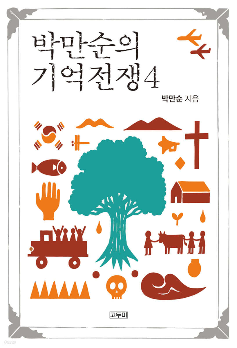 박만순의 기억전쟁 4
