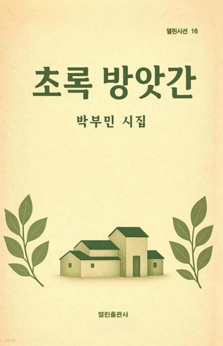 초록 방앗간 - 예스24