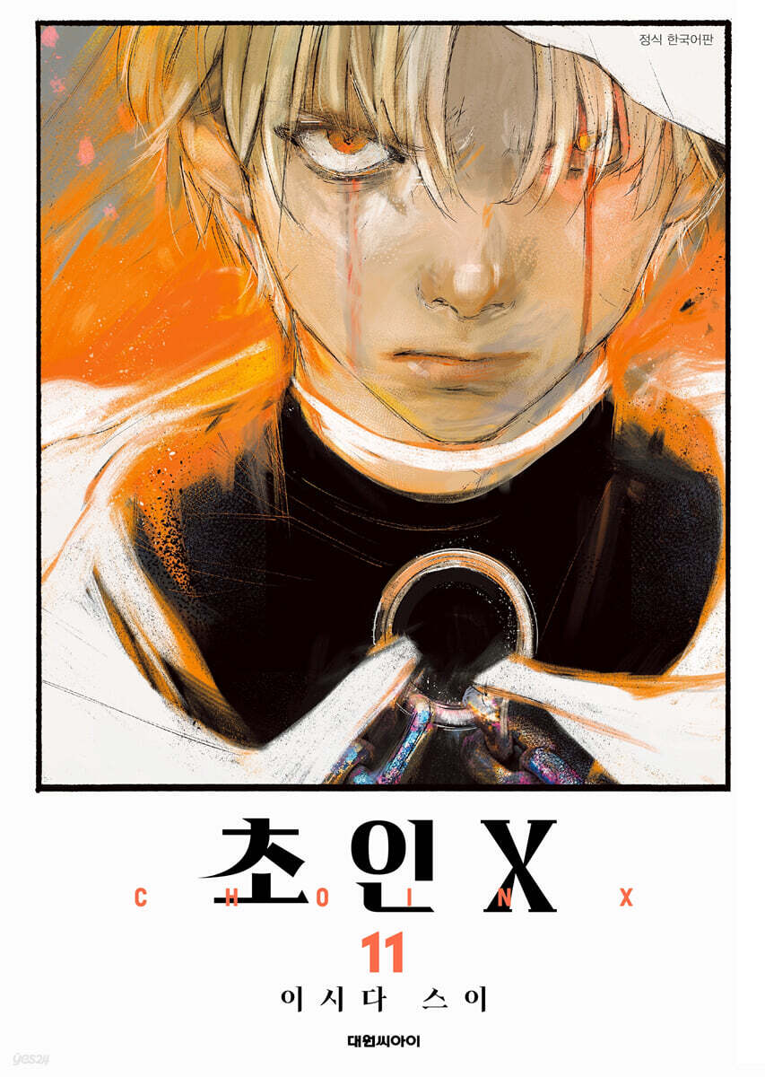 초인X 11
