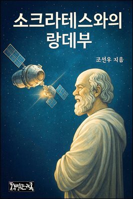 소크라테스와의 랑데부