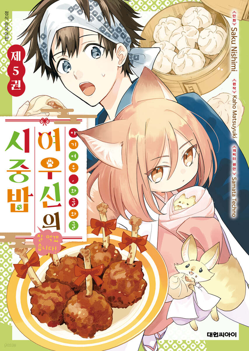아기 여우, 와글와글 여우신의 시중밥 잘 먹겠습니다! 5