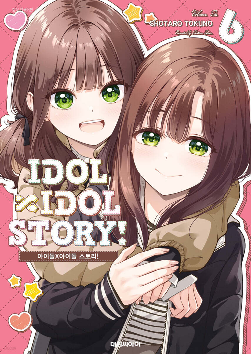 아이돌×아이돌 스토리! IDOL×IDOL STORY! 6