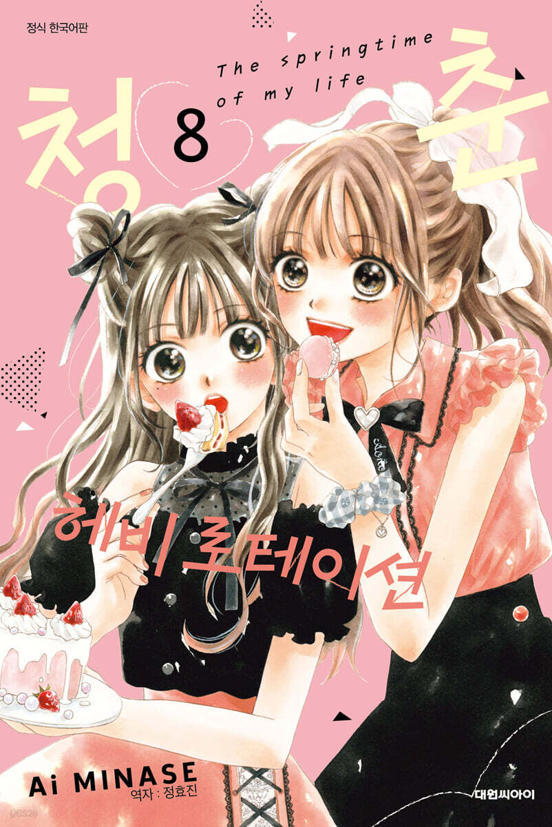 청춘 헤비 로테이션 8