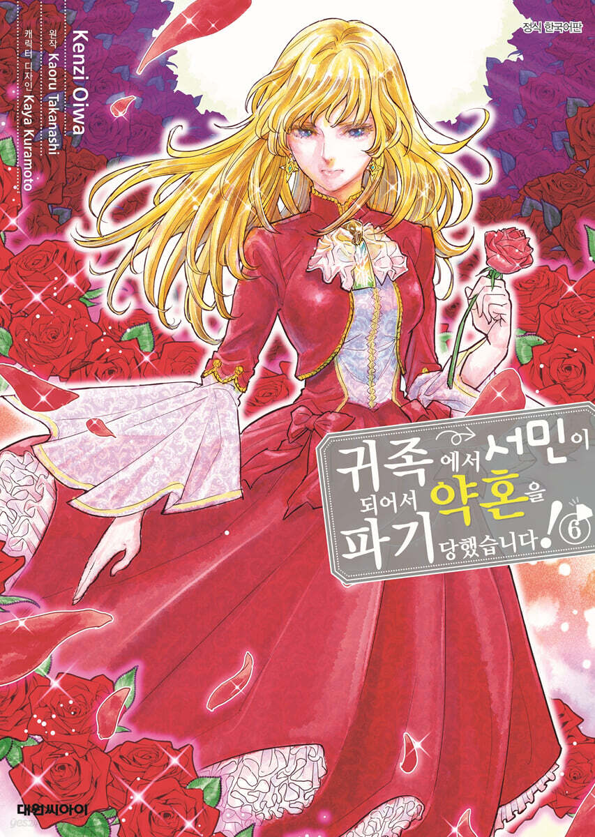 귀족에서 서민이 되어서 약혼을 파기당했습니다! 6