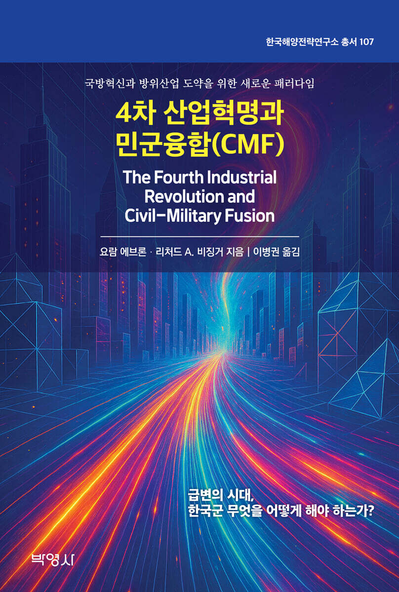 4차 산업혁명과 민군융합(CMF)