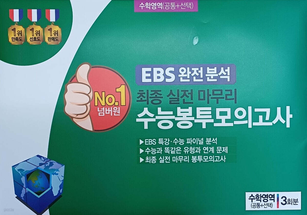 넘버원 수능봉투모의고사 수학영역(공통+선택) 3회분 (2025년) | 편집부 | 조안미디어 - 예스24