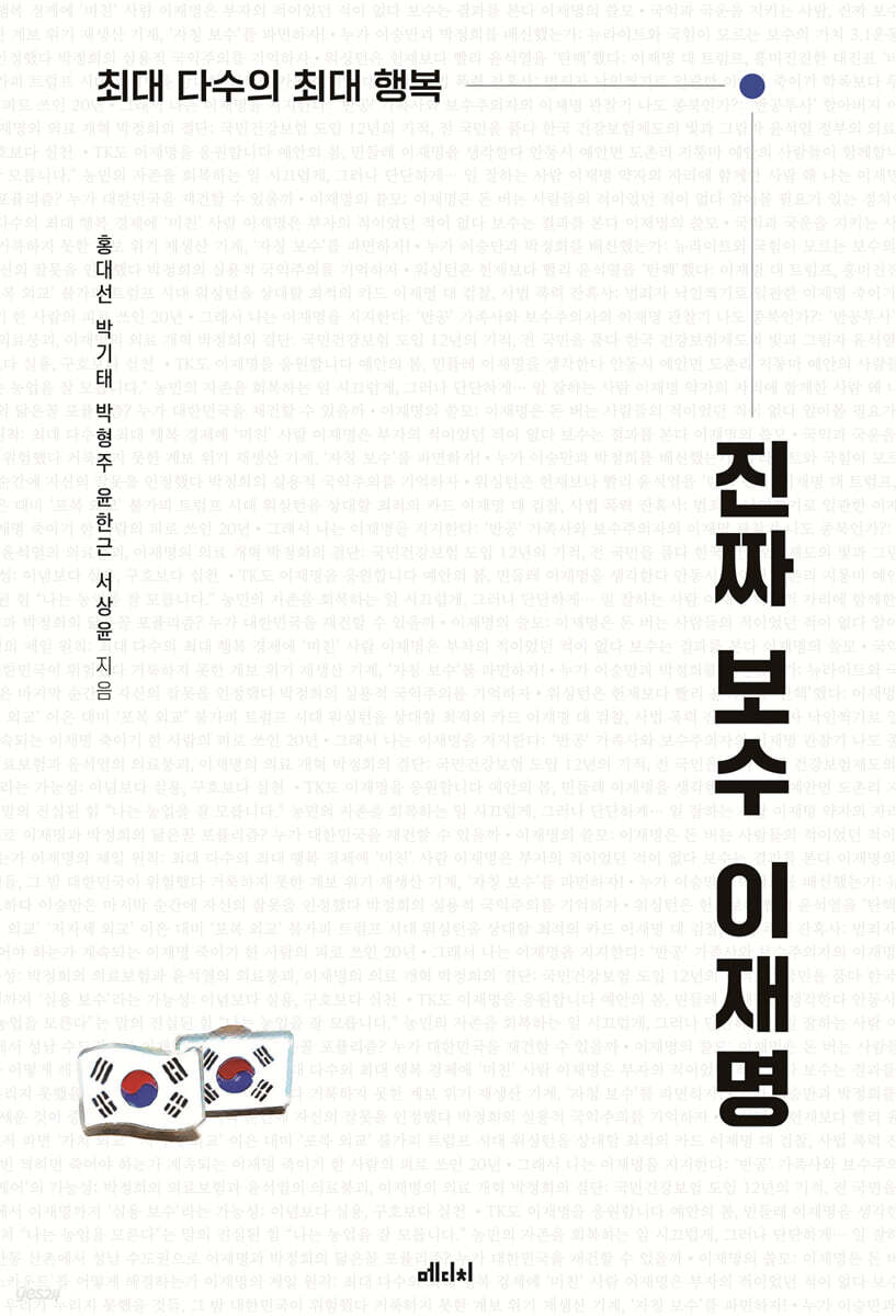 진짜 보수 이재명