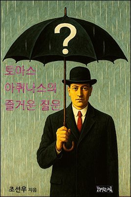 토마스 아퀴나스의 즐거운 질문